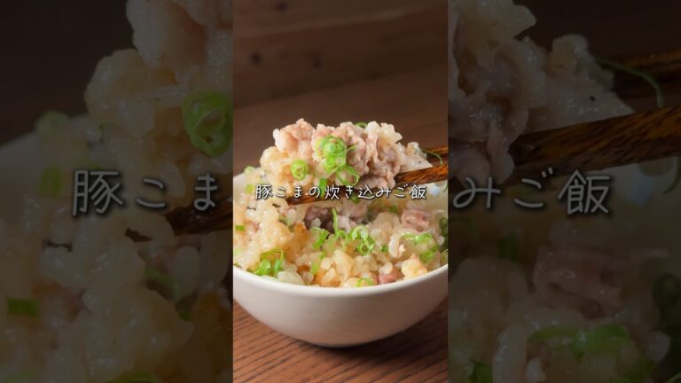 豚こまの炊き込みご飯