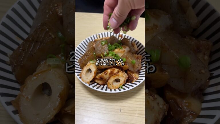 200円で作ったピリ辛こんちくわが美味すぎた🎠 #料理 #節約レシピ #こんにゃく#ちくわ
