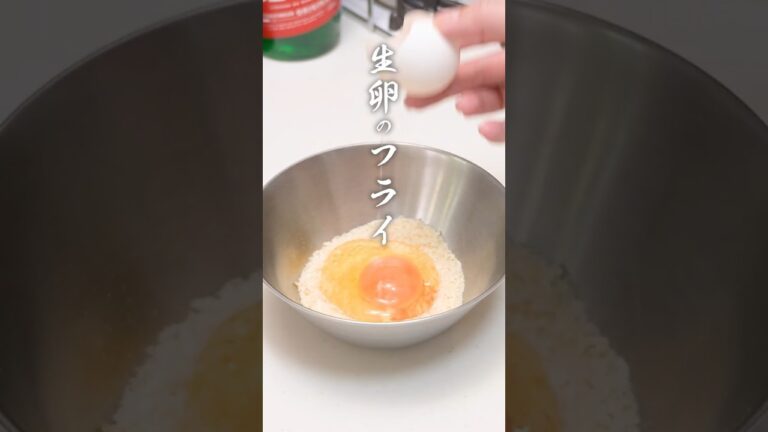 妻が作った『生卵のフライ』が至極の美味しさでした #shorts