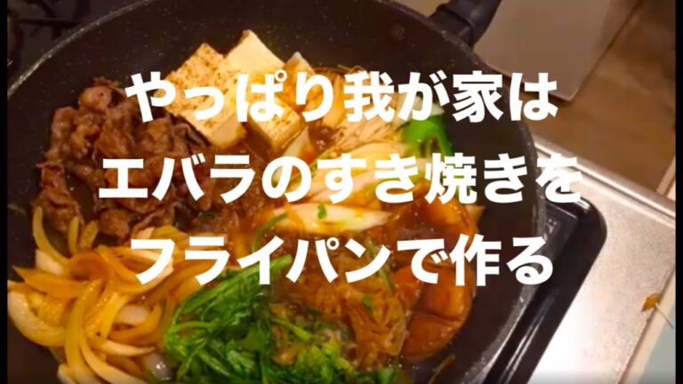 やっぱり我が家はエバラすき焼きのたれですき焼きをフライパンで作ってみた