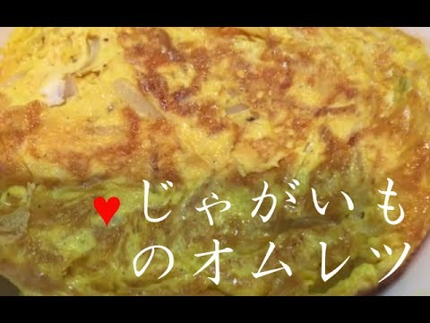 じゃがいものオムレツ【簡単レシピ】シンプルな卵料理！玉ねぎ+少ない材料でボリューム感たっぷりPotato omelette★