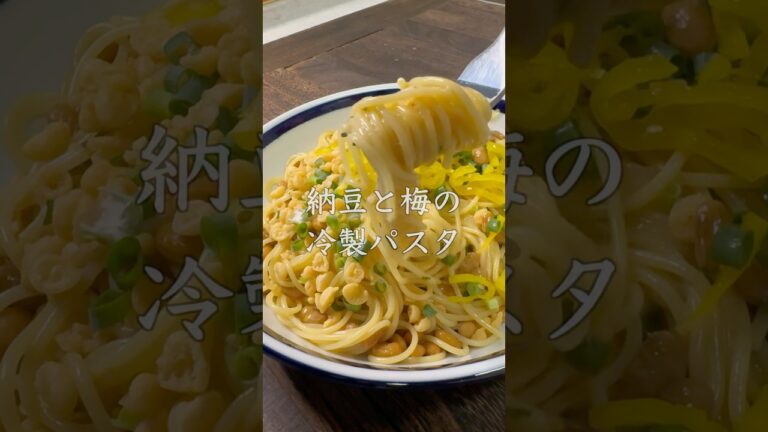 【夏のおすすめ】納豆とねり梅の冷製パスタ　#パスタ #簡単レシピ #おうちごはん  #pasta #梅スパ