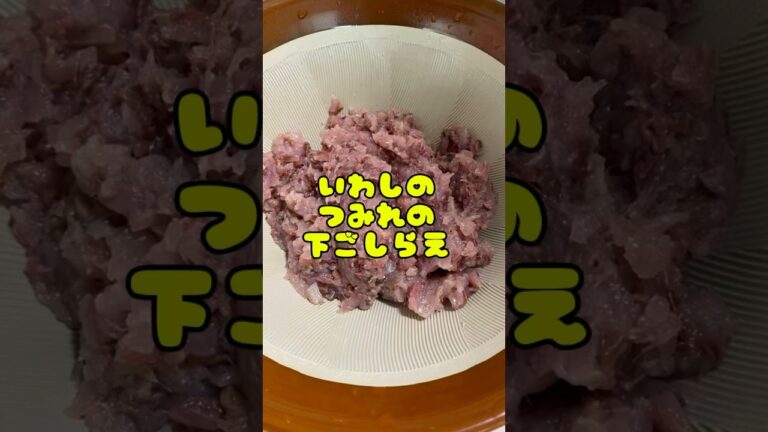 【いわしのつみれの下ごしらえ】#shorts #cooking#dinner#料理#料理動画#fyp #buzz#youtube #バズり飯