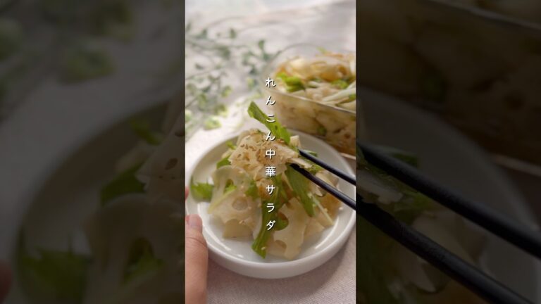 れんこん中華サラダ#簡単レシピ #料理 #野菜レシピ #おつまみ #副菜 #れんこん #蓮根 #秋