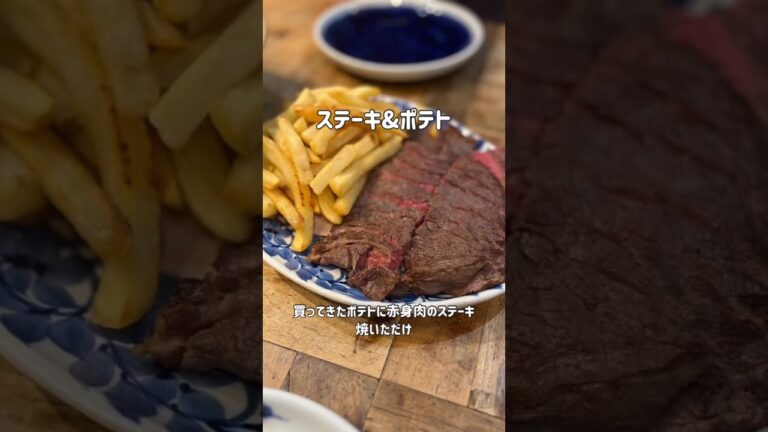 チキンパエリアとステーキの晩ごはん#shorts