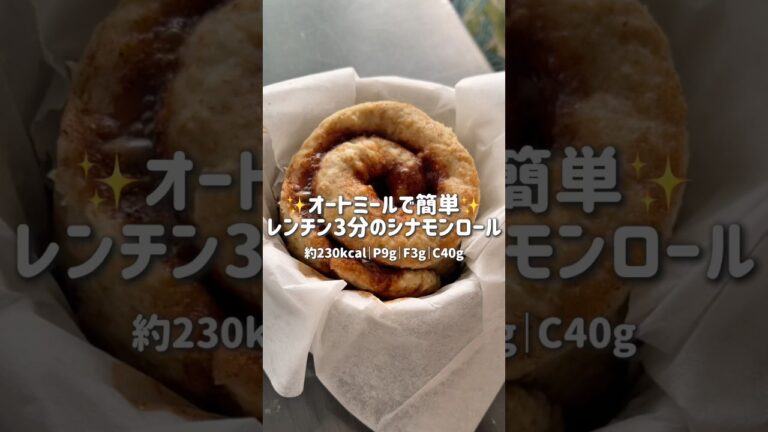 すぐ作れるのに本格派のシナモンロール✨ #簡単レシピ #無添加 #オートミール #ダイエット #料理 #グルテンフリー #レシピ