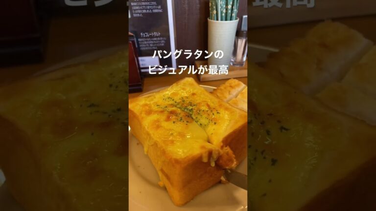 喫茶キノ 豊田市 パングラタンが超トロトロで美味すぎる！#shorts #グルメ #豊田市 #カフェ #カフェ巡り