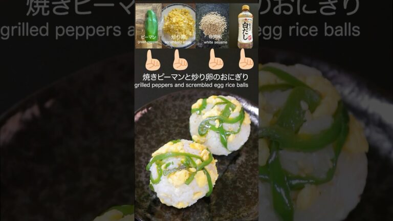 焼きピーマンと炒り卵のおにぎり（Grilled peppers and scrambled egg rice balls） #onigiritalk #おにぎり #cooking #food
