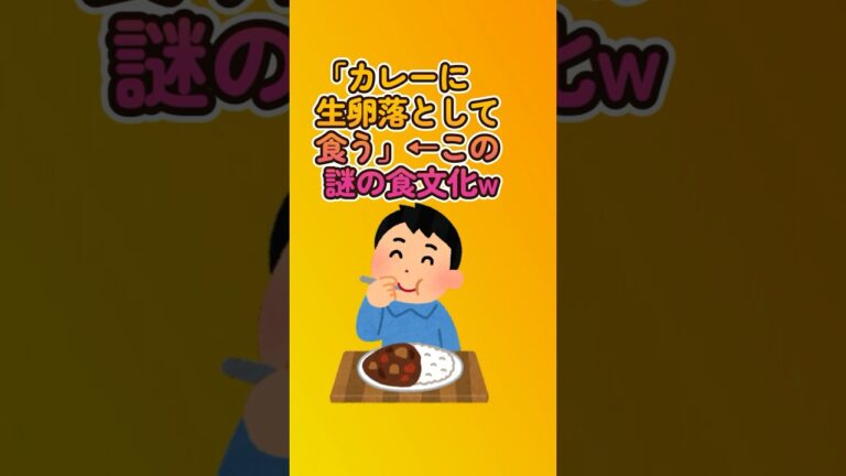 【グルメ】「カレーに生卵落として食う」←この謎の食文化w #shorts #グルメ #カレー