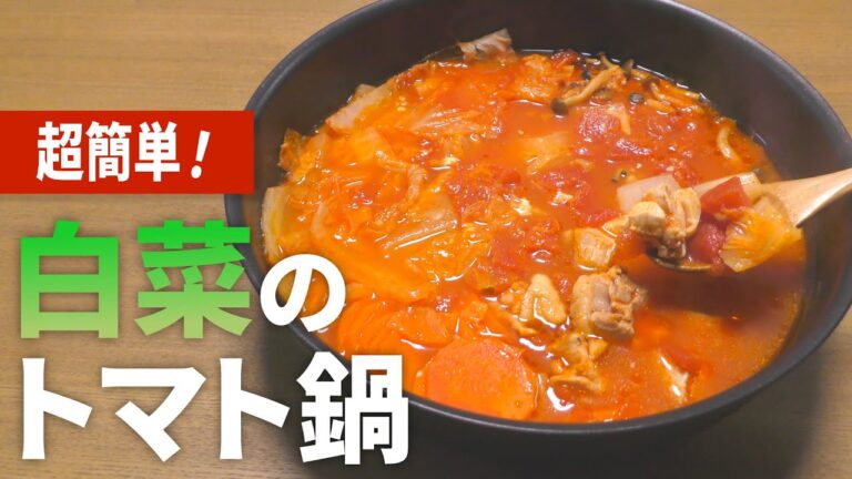 【白菜 鍋レシピ】トマト缶で簡単！白菜のトマト鍋の作り方【目分量】