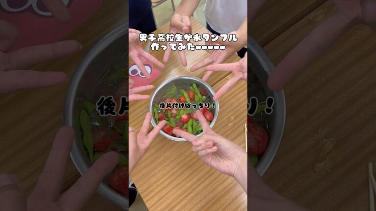 男子高校生が氷タンフル作ってみたww #スイーツ #タンフル #氷タンフル #レシピ #簡単レシピ #お菓子作り