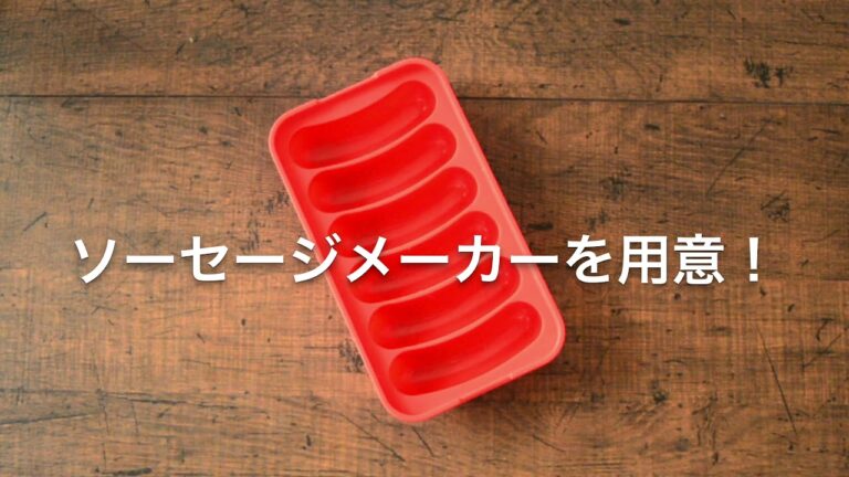 LEKUE Otsumami ソーセージメーカー