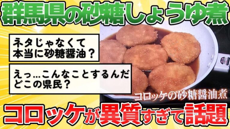 【2ch食べ物スレ】群馬県民のコロッケの食べ方が異常すぎる件ｗ【ゆっくり解説】