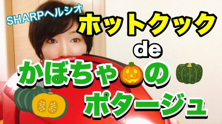 ホットクックでかぼちゃ のポタージュ！