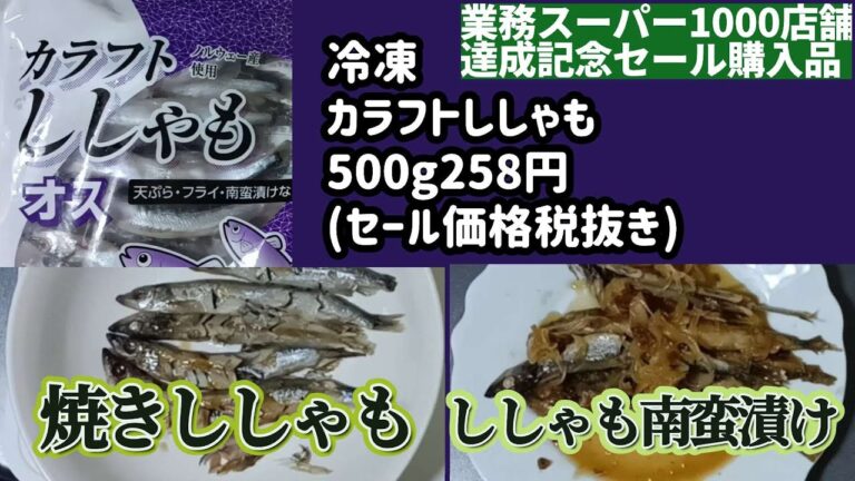 【業務スーパー】1000店舗達成記念セール商品の冷凍ししゃもをいただきます