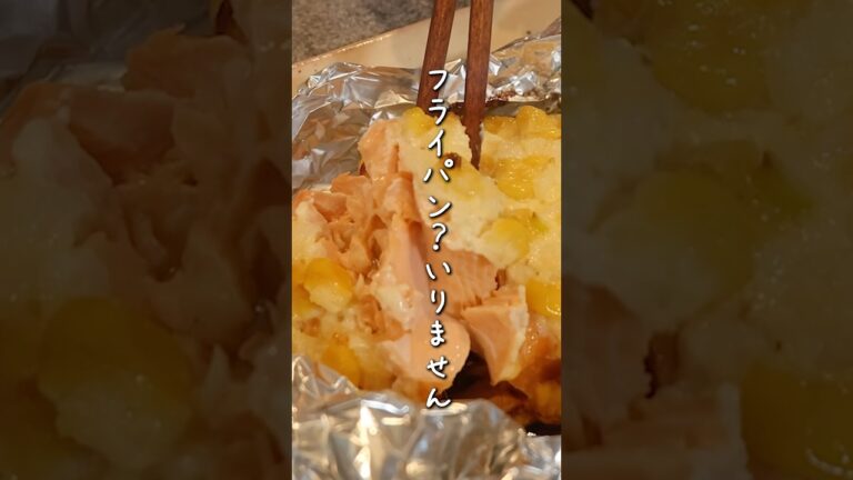 これはうまい…！コーンの甘味とか鮭の旨みとか全部ホイルで包み込んで！子供がパクパク食べて嬉しい〜！