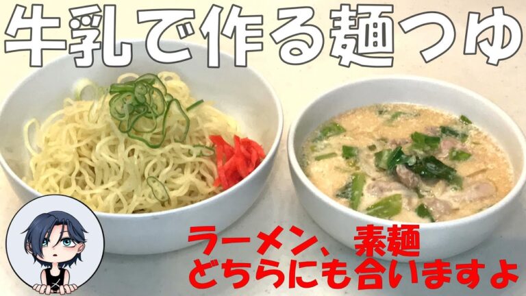 簡単料理　牛乳から作る麵つゆ　ラーメン、そうめん牛乳が苦手な方もどちらでも美味しく食べられます。
