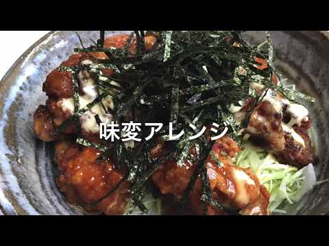 唐揚げ人気アレンジ簡単レシピ〜南蛮 丼 弁当に！
