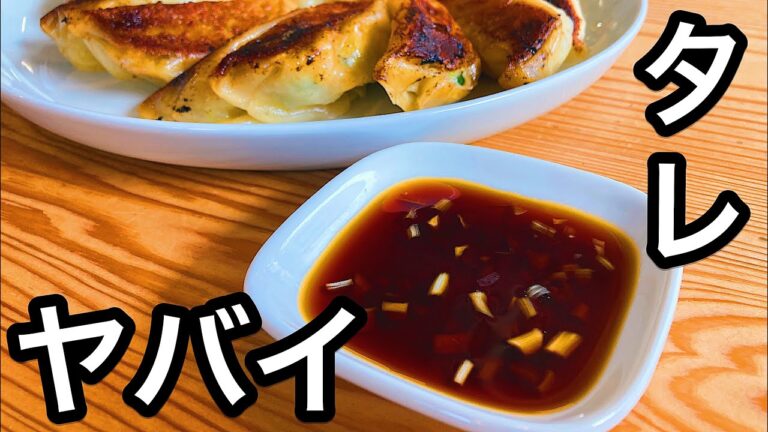 【5分で出来る】超うまい餃子のタレの作り方【ゲーシーギョーザ】の焼き方