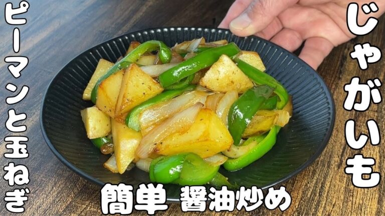 【じゃがいもレシピ】じゃがいもピーマン玉ねぎ合わせて醤油で炒めて・・美味い一皿・・