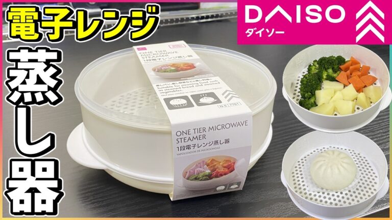 【ダイソー】電子レンジ蒸し器（温野菜・肉まん色んな蒸し料理に‼）【本当に使えるのか検証してみた】