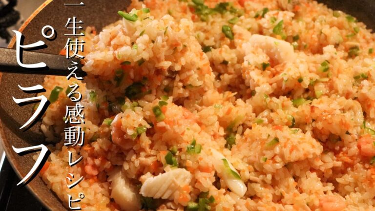 【ピラフ】フライパンひとつでできる美味しいシーフードピラフの作り方