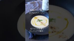和風だし香るかぶのポタージュ【あいぽん🇫🇷元フレンチ料理人のレシピ】 #フランス料理 #簡単レシピ #本格レシピ #料理 #レシピ動画 #レシピ