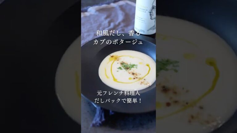 和風だし香るかぶのポタージュ【あいぽん🇫🇷元フレンチ料理人のレシピ】 #フランス料理 #簡単レシピ #本格レシピ #料理 #レシピ動画 #レシピ