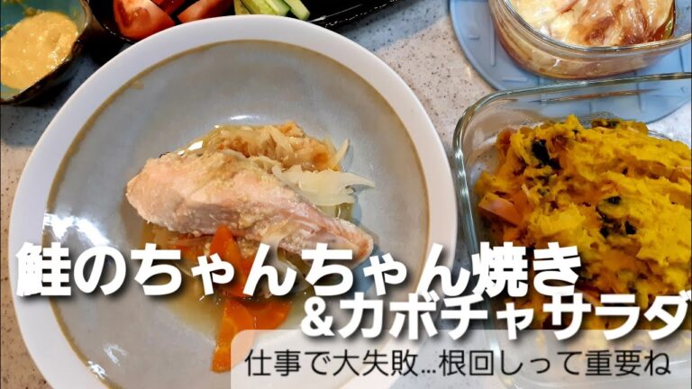 【献立紹介】鮭のちゃんちゃん焼きとカボチャサラダ