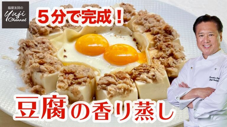 切るのは豆腐だけ【梅干し】が隠し味！の香り蒸し／Wakiyaのまかない