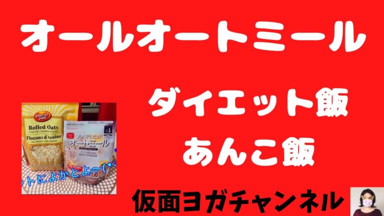 全てオートミールで作ってみた❗【あんこ飯】罪悪ゼロばい❗