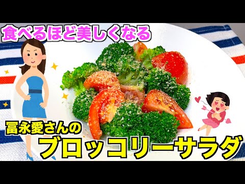 【モデルめし】冨永愛さんが食べるブロッコリーサラダの作り方♫ダイエットにもピッタリ！手作り塩麹ドレッシング
