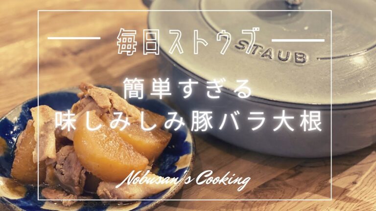 下ごしらえ３分！簡単すぎる味しみしみ豚バラ大根　Staub ストウブブレイザーソテーパン24cm