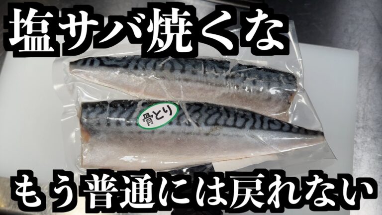 塩サバは焼くな。板前がヤバイくらい旨い最高の食べ方教えます