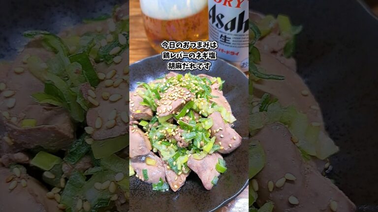 鶏レバーのネギ塩胡麻だれ #飲家み #宅飲み #おつまみ #レシピ #料理 #宅飲み料理 #簡単レシピ #家飲みレシピ