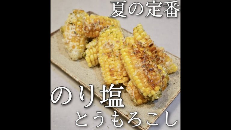 【簡単おつまみ】のり塩とうもろこし
