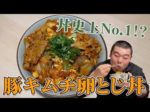 【創作料理】究極の豚キムチ卵とじ丼！！
