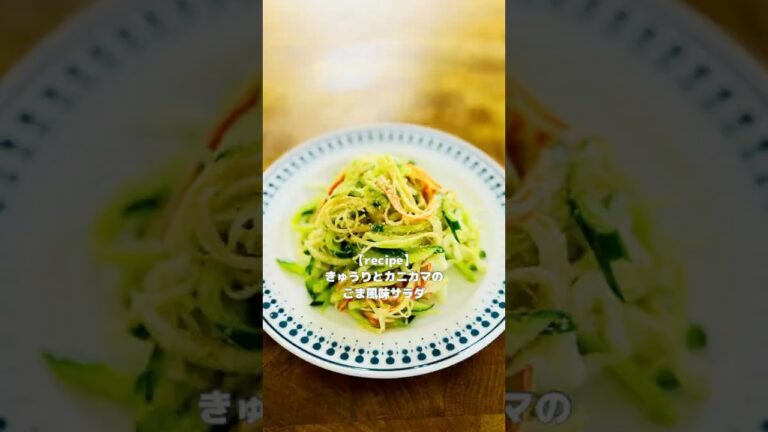 【きゅうりとカニカマのゴマ風味サラダ】のつくりかた　#レシピ #recipe