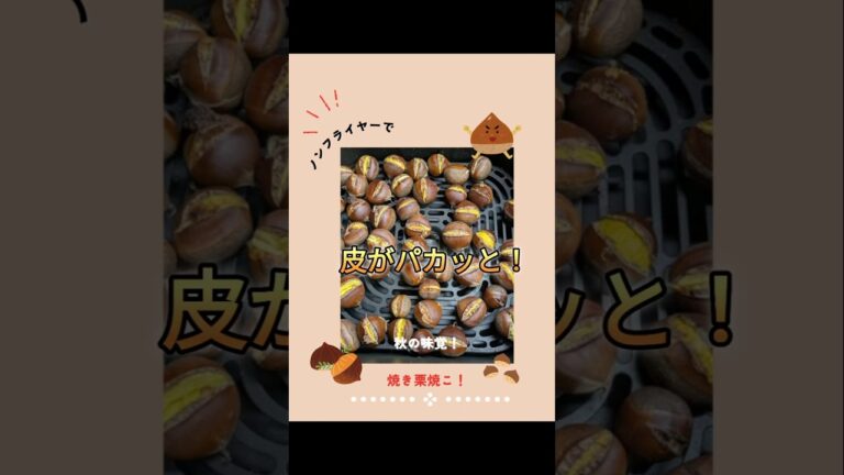 【ノンフライヤー】で秋の味覚！焼き栗焼こ