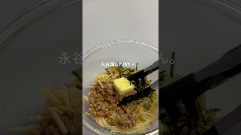 お茶漬け納豆パスタ✨#レシピ#料理#shorts