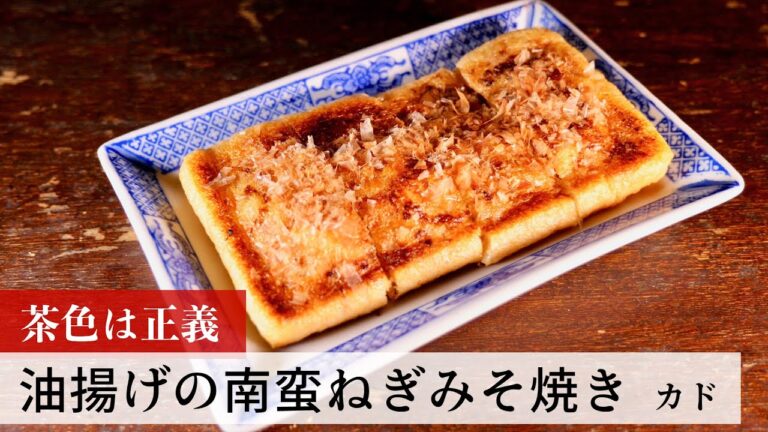 【名店レシピ】油揚げの南蛮ねぎみそ焼き by カド　植野食堂のお品書き #177
