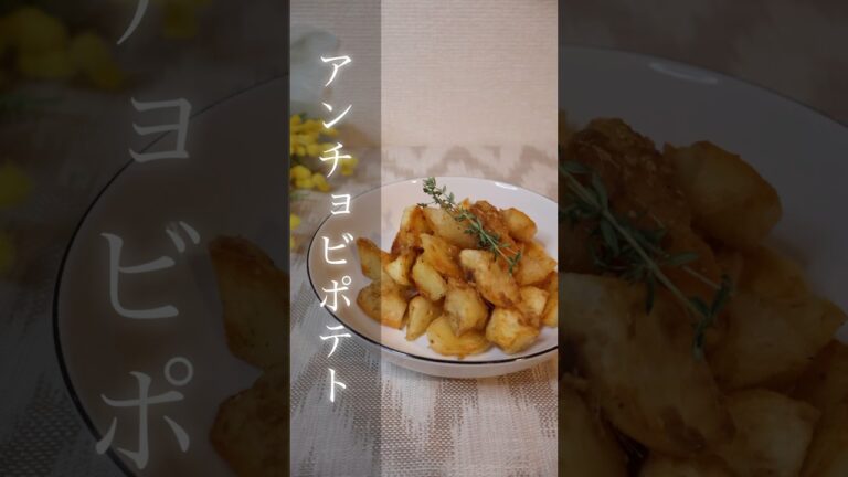 アンチョビポテト【1分で分かる洋食レシピ】 #料理 #ポテト #アンチョビ #簡単レシピ #cooking #おつまみ #レシピ #potato #おうちごはん #recipe #shorts