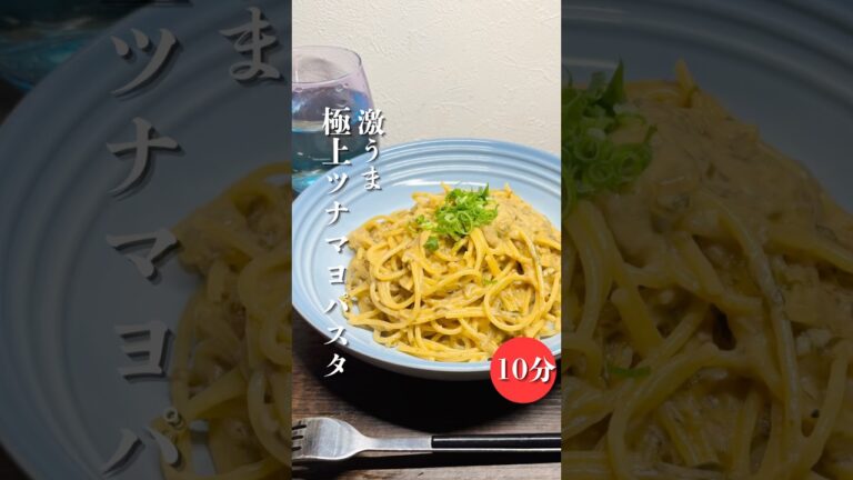 【ツナマヨパスタ最高】ワンパンパスタのレベルを超えた一皿コスパもいいし！味も最高！ぜひお試しください♪材料・調味料はコメント欄をチェック #パスタ #簡単レシピ #時短節約