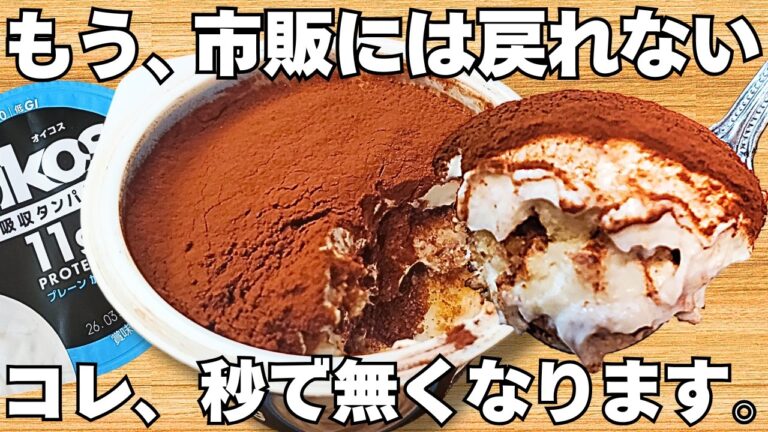 材料3つ【濃厚ティラミス】混ぜて冷やすだけ超簡単！パックそのまま！ヨーグルトの水切りなし！時短で美味しいヘルシーなレアチーズケーキ♪