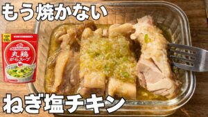 【レンジ5分】塩だれがやみつき！焼かないねぎ塩チキン