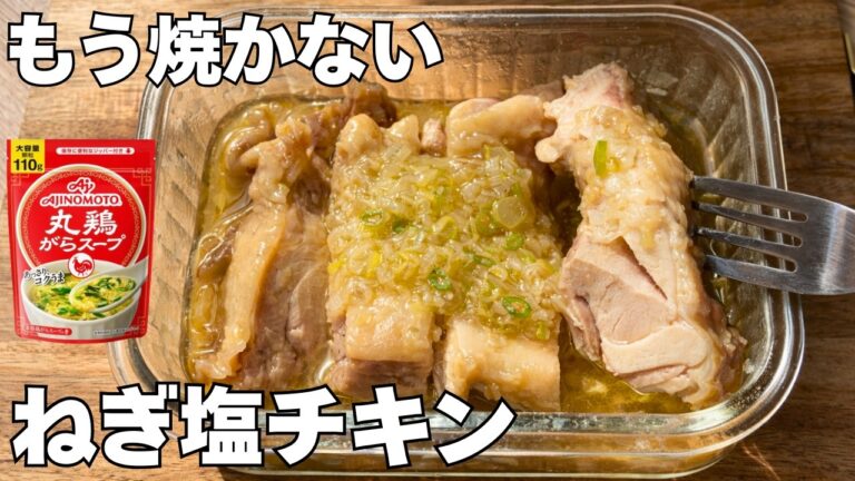 【レンジ5分】塩だれがやみつき！焼かないねぎ塩チキン