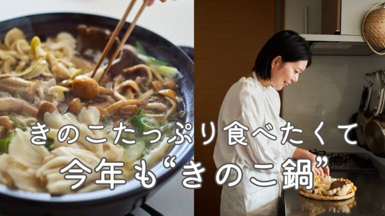 きのこをたっぷり食べたくて。今年もきのこ鍋のレシピ・作り方