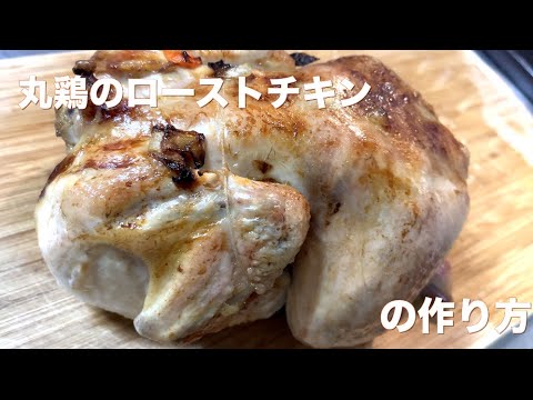 大事なイベントやパーティーにぜひ　丸鶏のローストチキン🐔