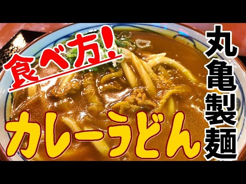 丸亀製麺のカレーうどんの美味しい食べ方 ネギを多めに入れて爆食い！