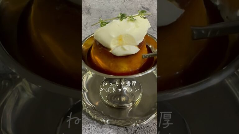 【ガチムチ！濃厚かぼちゃプリン】 #shorts #かぼちゃプリン #かぼちゃプリン🎃 #プリンレシピ #かためプリン  #お菓子 #お菓子作り #おうちカフェ #おやつ #おやつタイム